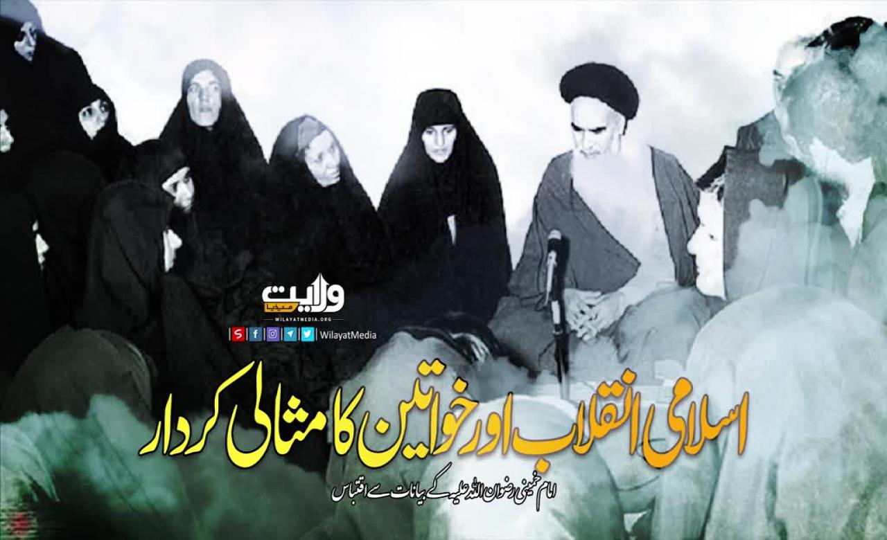 اسلامی انقلاب اور خواتین کا مثالی کردار | امام خمینی رضوان اللہ علیہ | Farsi Sub Urdu