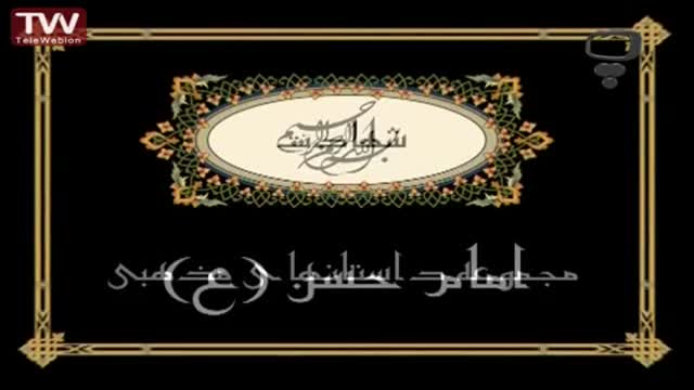 [05] شهادت امام حسن مجتبی (ع) - قصه های آسمانی - Farsi