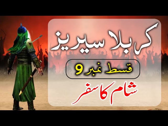STORY OF KARBALA- Safar e Sham (9) | داستان کربلا - سفر شام ۔ - Urdu English