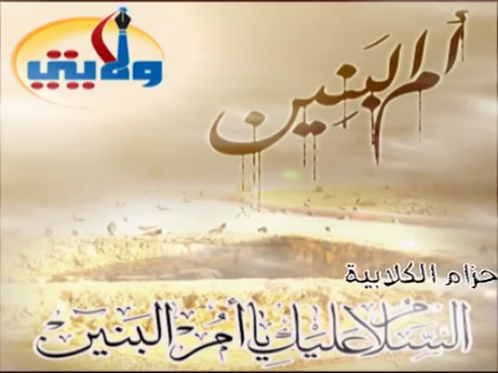 زيارة أم البنين عليها السلام - Arabic