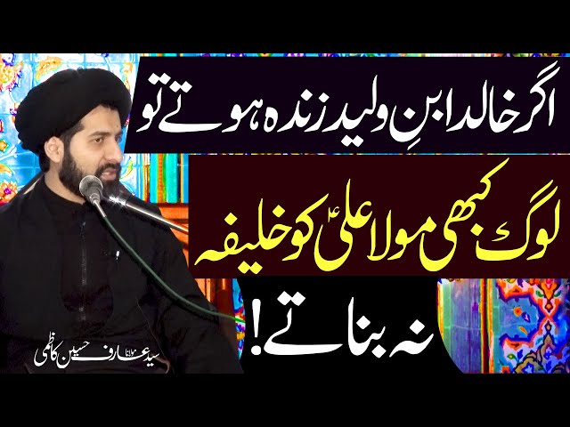 Agar Khalid Bin Waleed Zinda Hota Imam Aliؑ Ko Khilafat Na Milti. | H.I Syed Arif Hussain Kazmi | Urdu