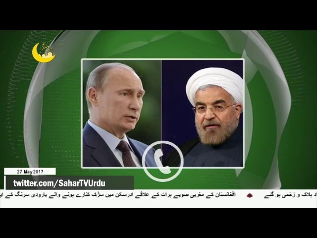 [27 May 2017] ایران، روس اور شام کے درمیان سہ فریقی تعاون - Urdu