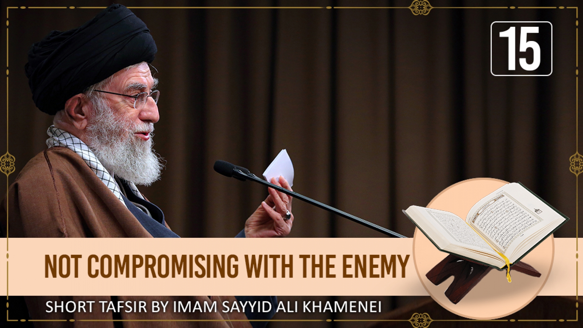 [15] Short Tafsir by Ayatollah Sayyid Ali Khamenei | Not Compromising with the Enemy | Farsi Sub English