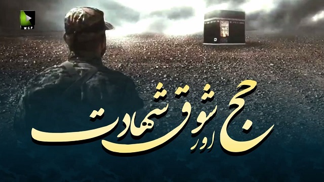 حج اور شوقِ شہادت | Farsi sub Urdu