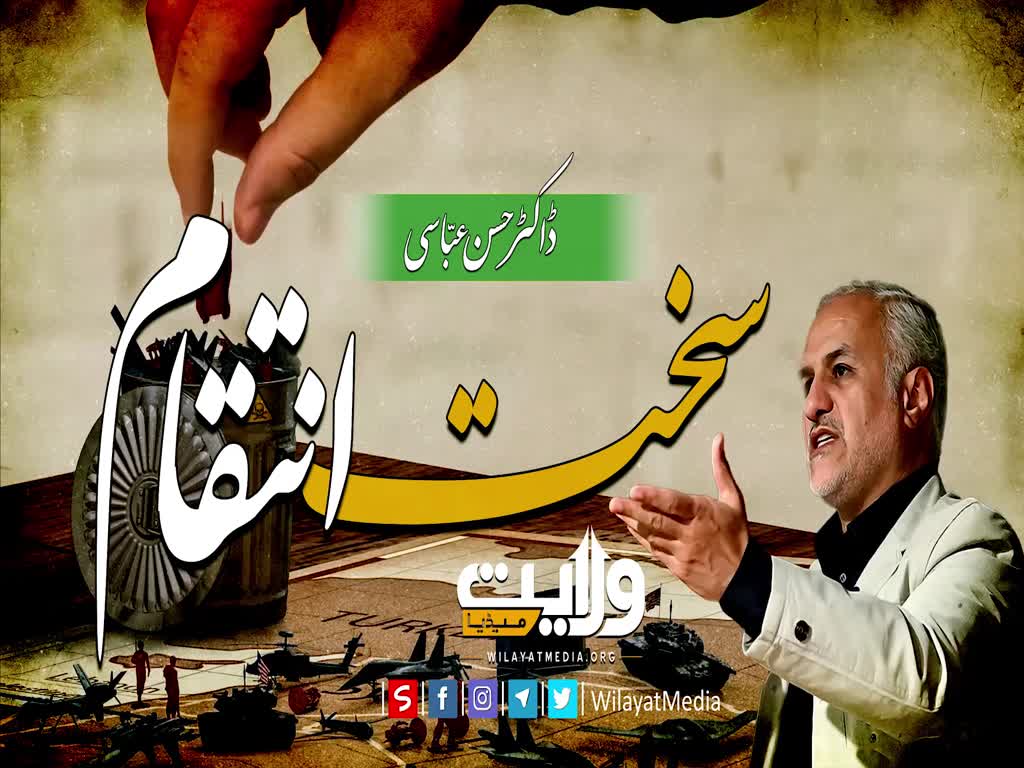 سخت انتقام | ڈاکٹر حسن عباسی | Farsi Sub Urdu