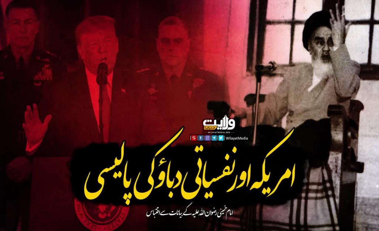 امریکہ اور نفسیاتی دباؤ کی پالیسی | امام خمینی رضوان اللہ علیہ | Farsi Sub Urdu
