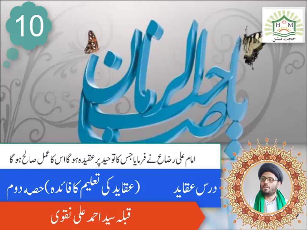 (عقاید کی تعلیم کا فایدہ (حصہ دوم | Maulana Syed Ahmed Ali Naqvi | Urdu