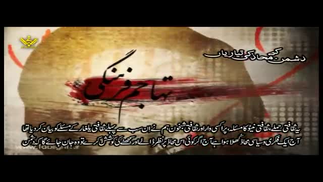 اپنے محاذ کی تیاری - Syed Ali Khamenei - Farsi Sub Urdu
