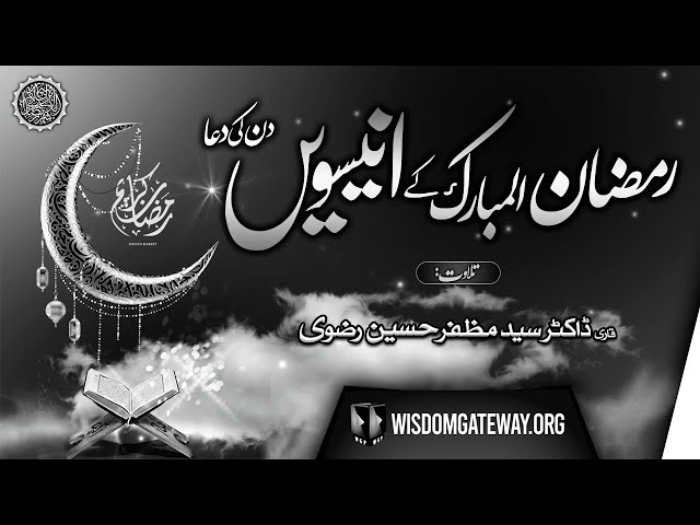 Ramzan ul Mubarak 19th Day Dua | Qari Dr. Muzaffar Hussain Rizvi | Arabic Urdu