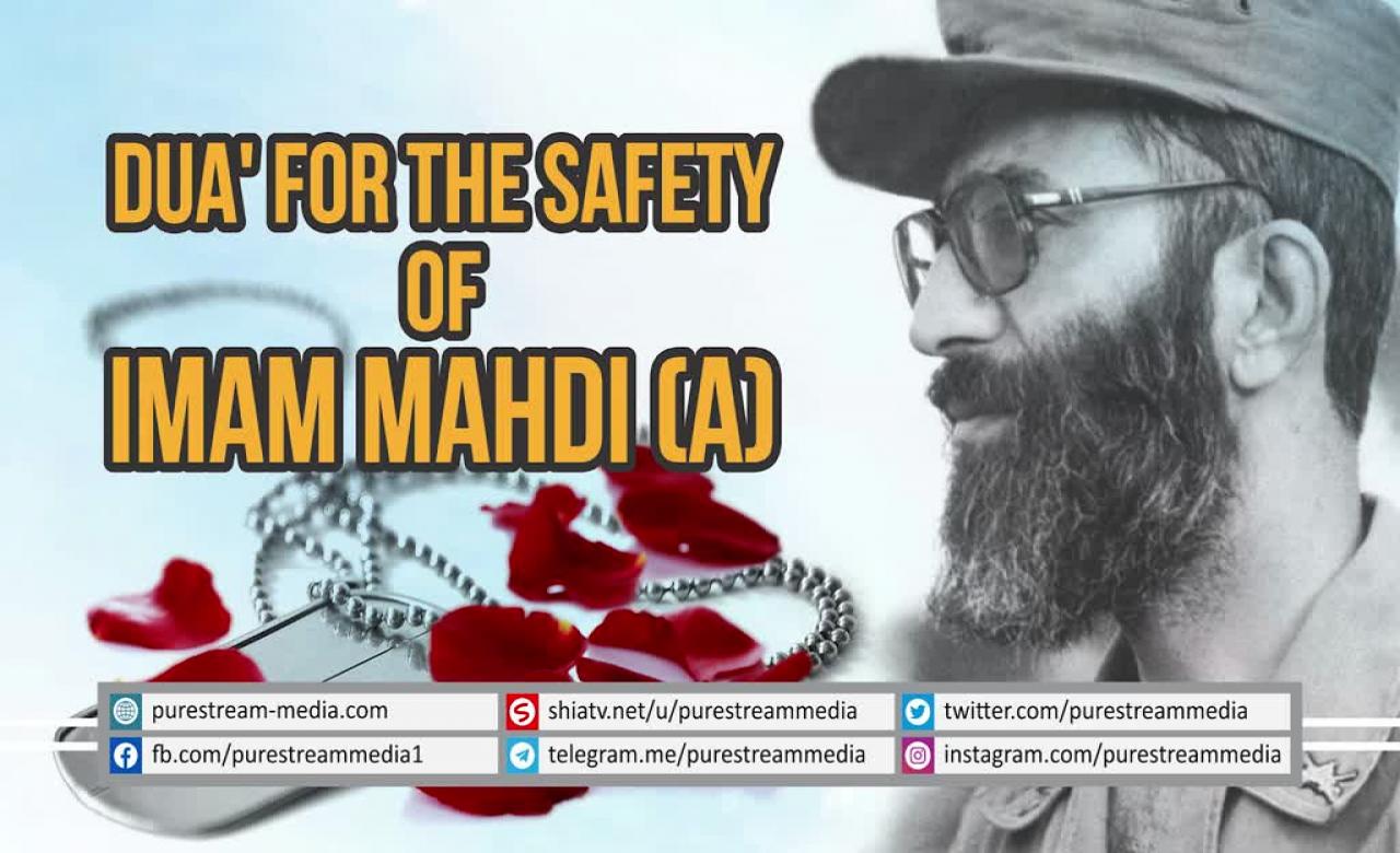 Dua\' for the Safety of Imam Mahdi (A) | Arabic sub English