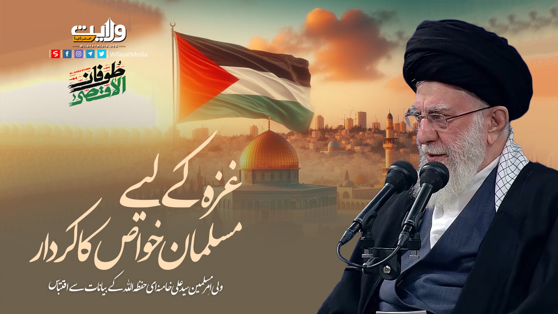 غزہ کے لیے مسلمان خواص کا کردار | امام سید علی خامنہ ای | Farsi Sub Urdu