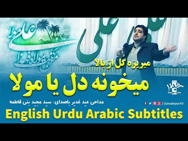 میریزه گل از بالا - مجید بنی فاطمه | Farsi sub English Urdu Arabic