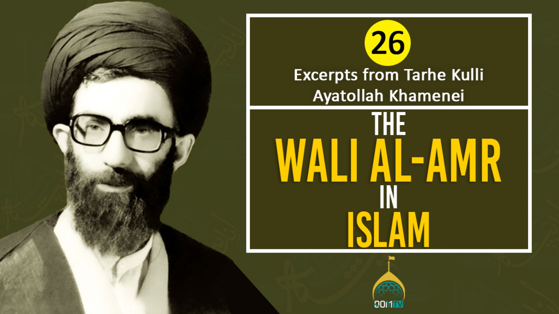 [26] Excerpts from Tarhe Kulli | The Wali al-Amr in Islam | Ayatollah Khamenei | Farsi Sub English