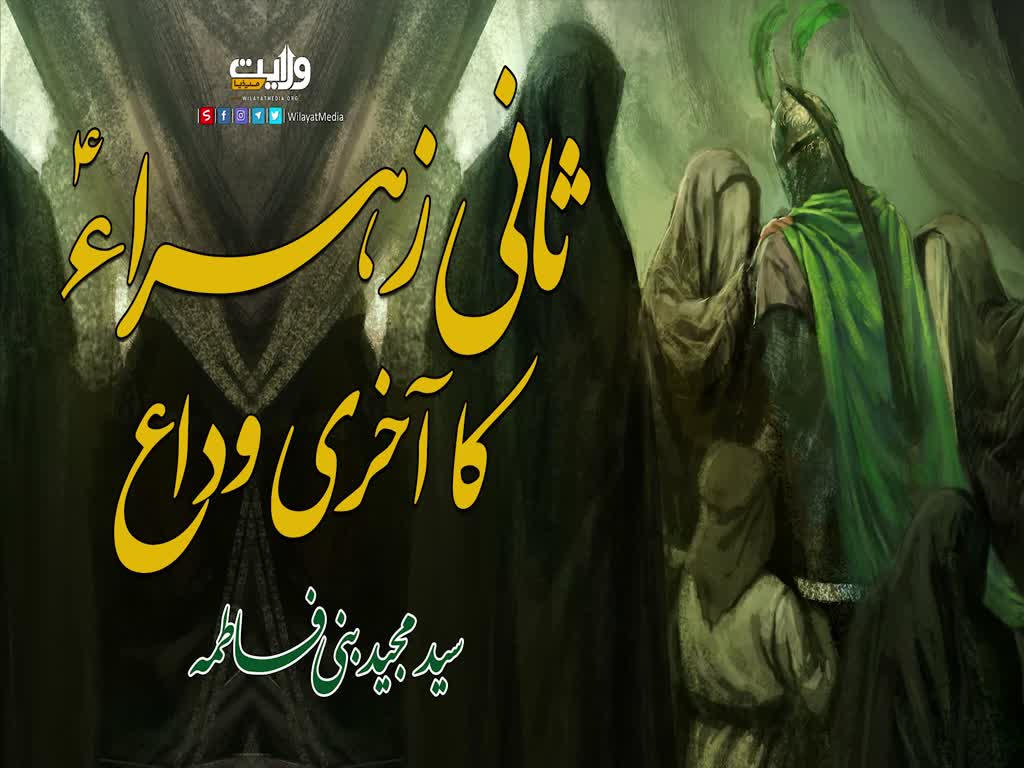 ثانی زہراءؑ کا آخری وداع | سید مجید بنی فاطمہ | Farsi Sub Urdu