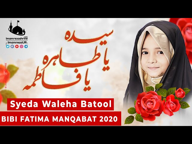 Manqabat | Syeda Ya Tahira Ya Fatima | Syeda Waleha Batool - Urdu