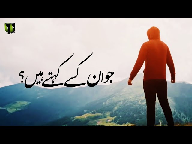 [Clip] Jawan Kisay Kehtay Hain ? | H.I Syed Kazim Abbas Naqvi - Urdu