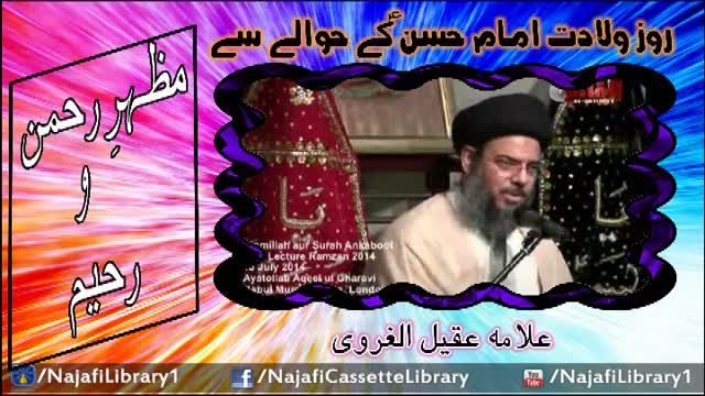 Roz e Wiladat Imam Hassan(a.s) Kay Hawalay Say | Allama Aqeel ul Gharvi - Urdu