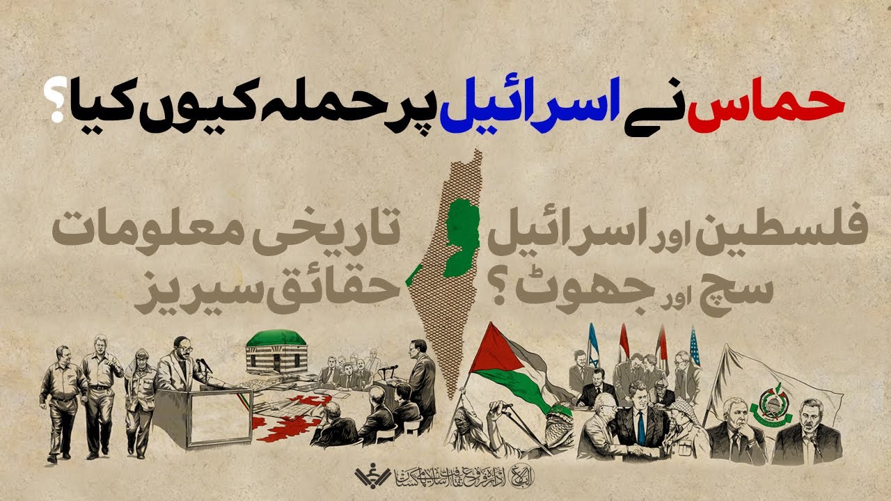 حماس نے حملہ کیوں کیا | Palestine | Urdu