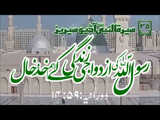 [35]Topic: Major Characteristics of the Marital Life of Holy Prophet PBUH | Maulana M۔Nawaz - Urdu