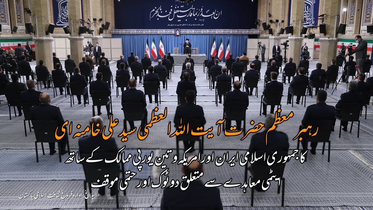 Atomi Mohaide pe Hatami muwaqif | Imam Khamenei | ایٹمی معاہدے سے متعلق دو ٹوک  اور حتمی موقف | Urdu