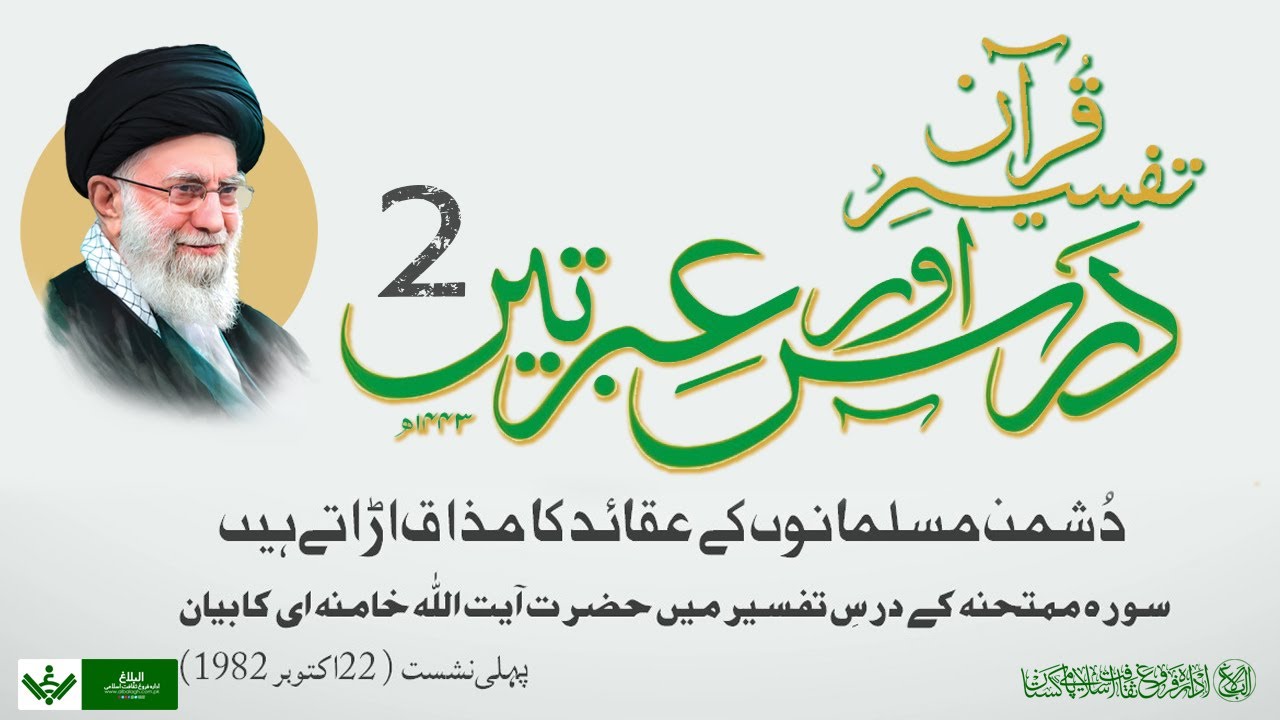 Tafseer Quran | Dars aur Ibraten | 02 | تفسیر قرآن | درس و عبرتیں | Farsi Sub Urdu