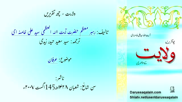 Chapter 6 - Bahishte Wilayat - ولایت پر ۶ تقریریں - Ayatullah Sayyed Ali Khamenei - Urdu