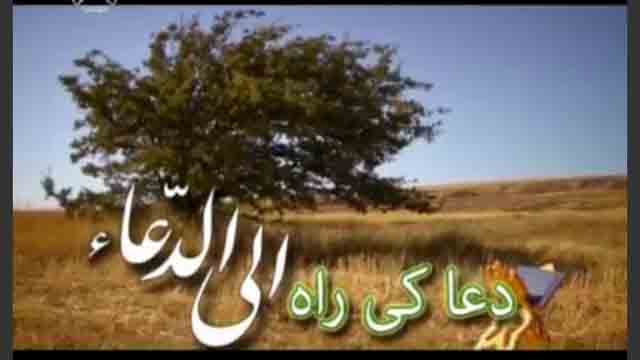 Dua ke Raah  - Urdu دعا کی راہ دعائے جوشن کبیر