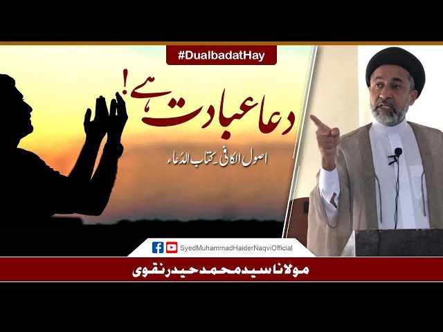 Dua Ibadat Hay! || Ayaat-un-Bayyinaat || Hafiz Syed Muhammad Haider Naqvi - Urdu
