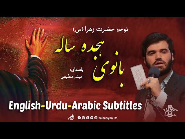 بانوی هجده ساله - میثم مطیعی | Farsi sub English Urdu Arabic