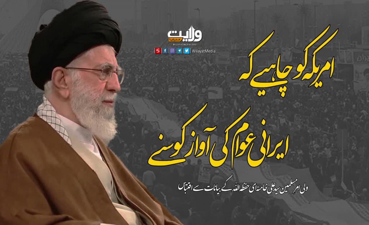 امریکہ کو چاہیے کہ ایرانی عوام کی آواز کو سنے | امام سید علی خامنہ ای | Farsi Sub Urdu