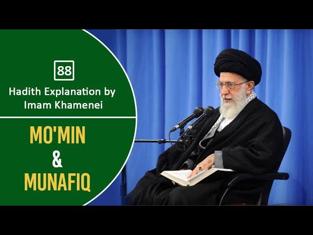 [88] Hadith Explanation by Imam Khamenei | Mo\'min & Munafiq | Farsi Sub English