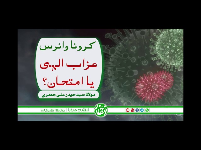 🎦 کرونا وائرس؛ عذاب الہٰی یا امتحان؟ - urdu