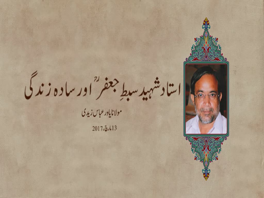 استاد شہید سبطِ جعفرؒ اور سادہ زندگی - Urdu