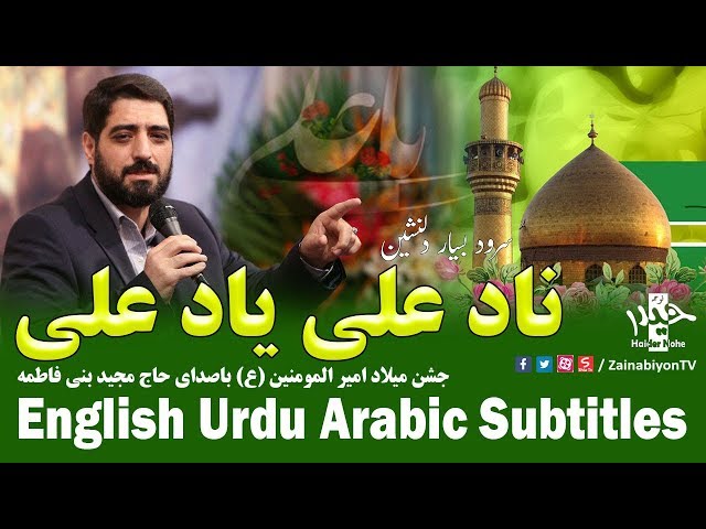ناد علی یاد علی (سرود) مجید بنی فاطمه | Farsi sub English Urdu Arabic