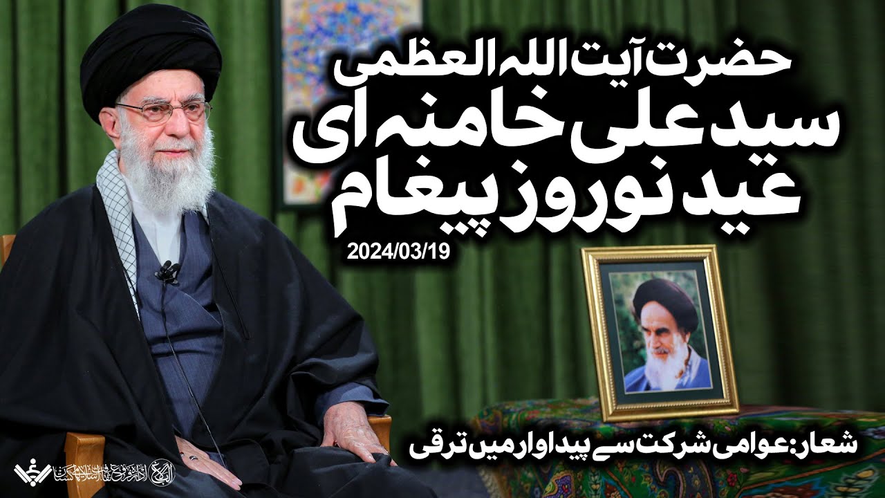 {Speech} Imam Khamenei, Noroz Message | پیغام نوروز | Urdu
