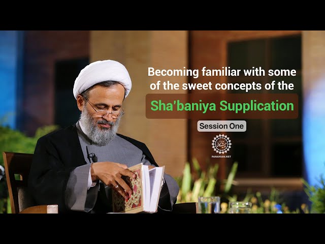 [Session 1]  Becoming familiar with some of the sweet concepts of the Shabaniya Supplication | Agha Ali Reza Panahiyan ؔ Farsi sub English
