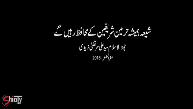 [Clip] شیعہ ہمیشہ حرمین شریفین کے محافظ | H.I Syed Ali Murtaza Zaidi - Urdu