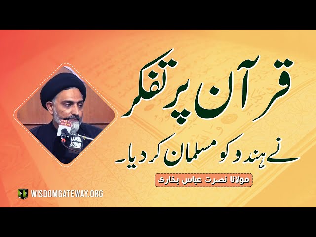 [Short Clip] Quran par Tafakkur ne Hindu ko Musalman kr diya | H.I Molana Syed Nusrat Abbas Bukhari | Urdu