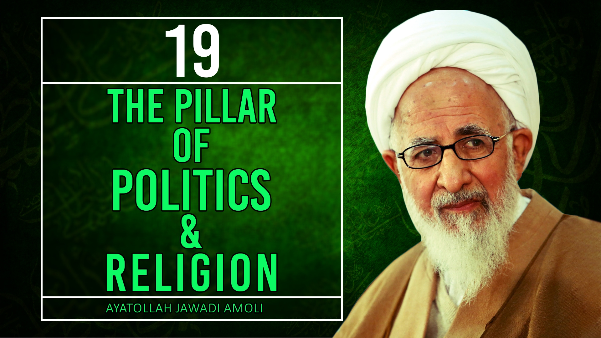 [19] The Pillar of Politics & Religion | Ayatollah Jawadi Amoli | Farsi Sub English