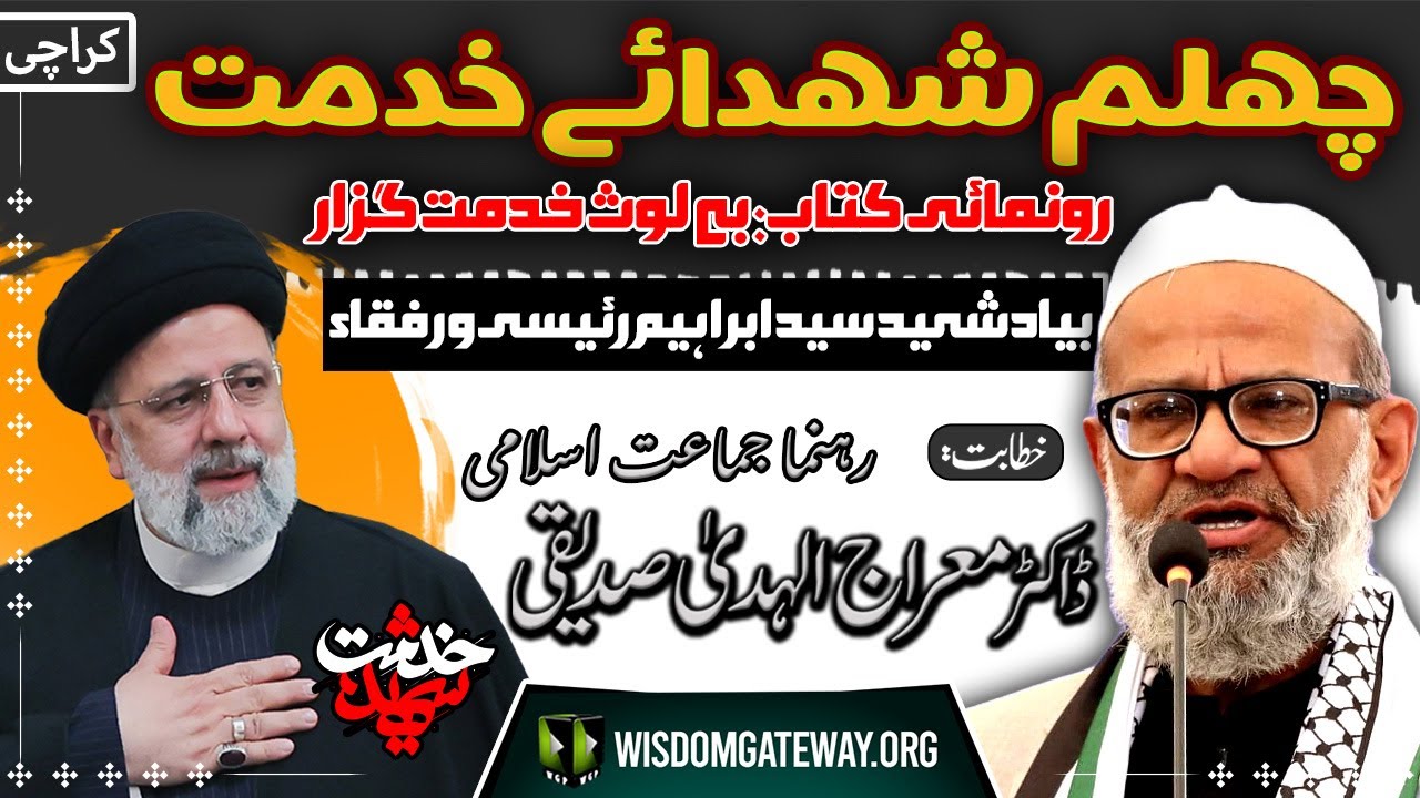 [Chehlum Ayatullah Ebrahim Raeesi] Dr. Meraj ul Huda Siddiqi | Khana e Farhang Iran | Karachi | 2 July 2024 | Urdu