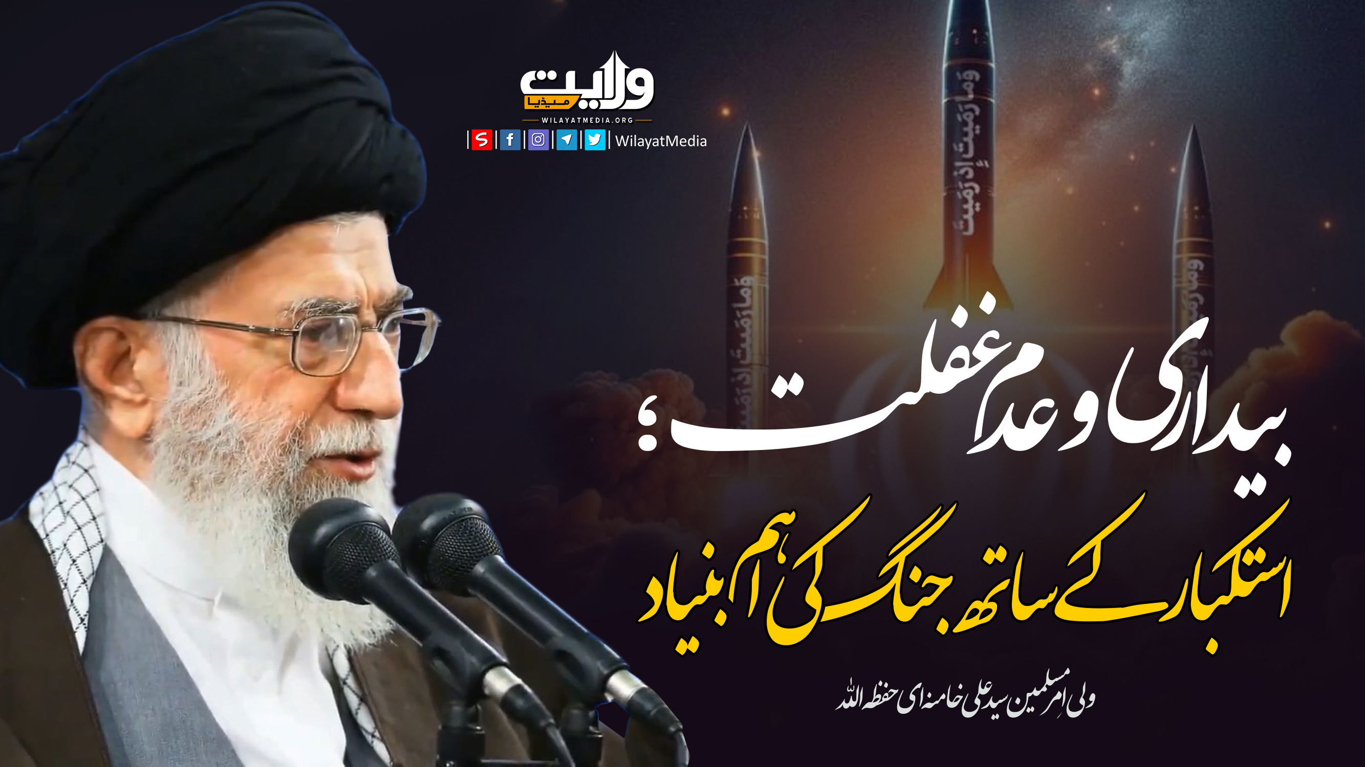  بیداری و عدم غفلت؛ استکبار کے ساتھ جنگ کی اہم بنیاد | امام سید علی خامنہ ای | Farsi Sub Urdu