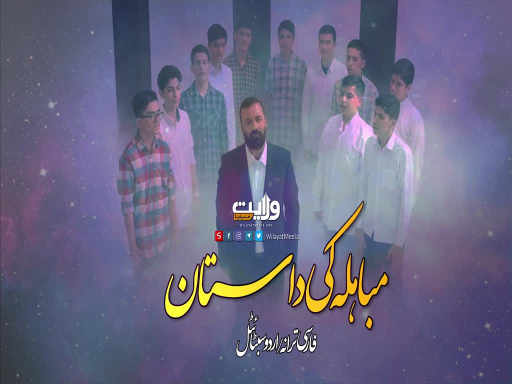 مباہلہ کی داستان | فارسی ترانہ / اردو سبٹائٹل | Farsi Sub Urdu