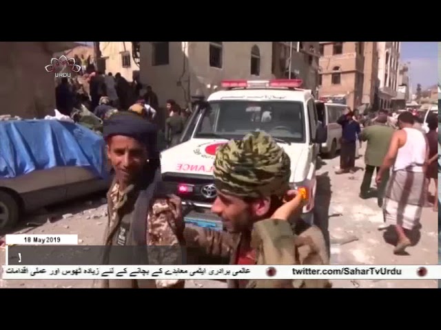 [18 May2019] یمن پر وحشیانہ سعودی جارحیت -urdu