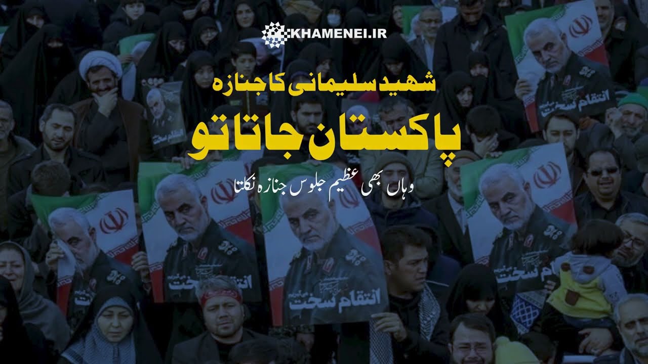 [Imam Khamenei] Shaheed Soleimani ka Janaza agr Pakistan Jata |شہید سلیمانی کا جنازہ پاکستان جاتا تو