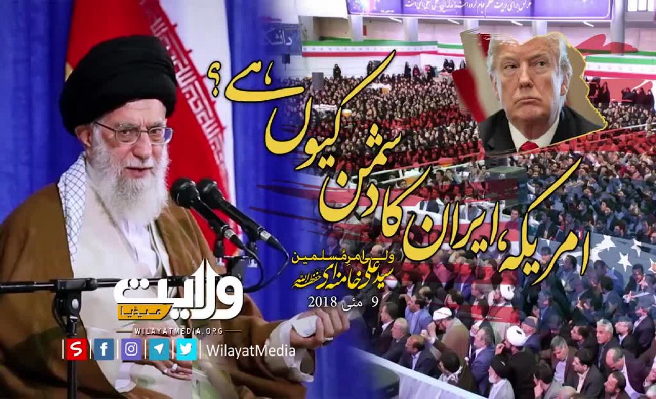 امریکہ، ایران کا دشمن کیوں ہے؟ | Farsi Sub Urdu