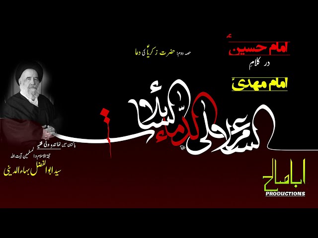 CLIP | امام حسینؑ در کلام امام مہدیؑ | 2/3 | حضرت زکریاؑ کی دعا | H.I Ayatollah Syed Abul Fazl Bahauddini | Farsi sub Urdu