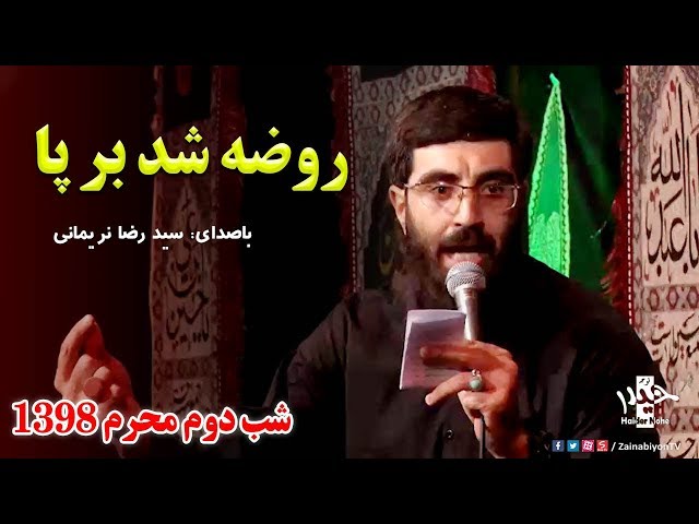  Noha - روضه شد بر پا - سید رضا نریمانی | Farsi