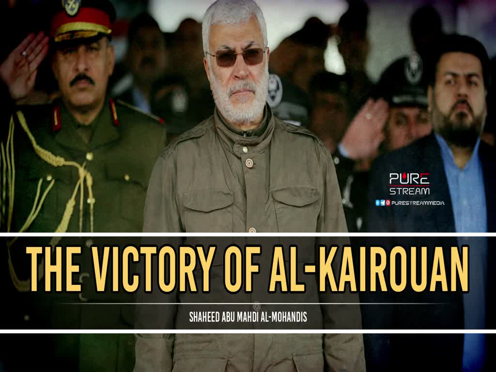 The Victory of al-Kairouan | Shaheed Abu Mahdi al-Mohandis | Arabic Sub English