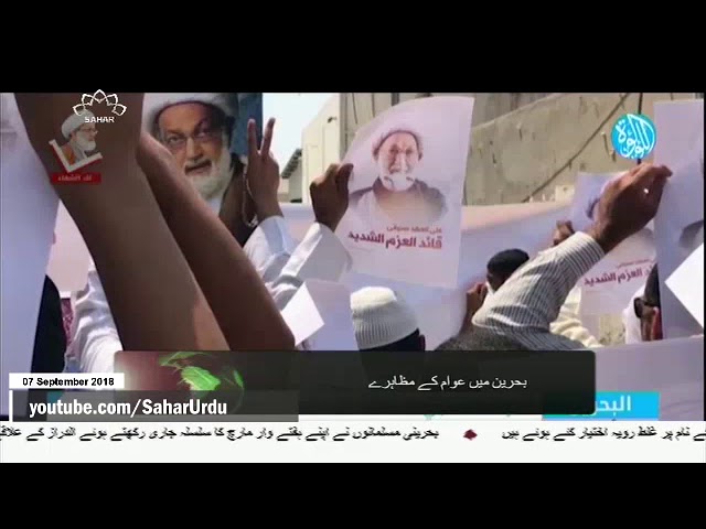 [07Sep2018] بحرین میں عوام کے مظاہرے- Urdu
