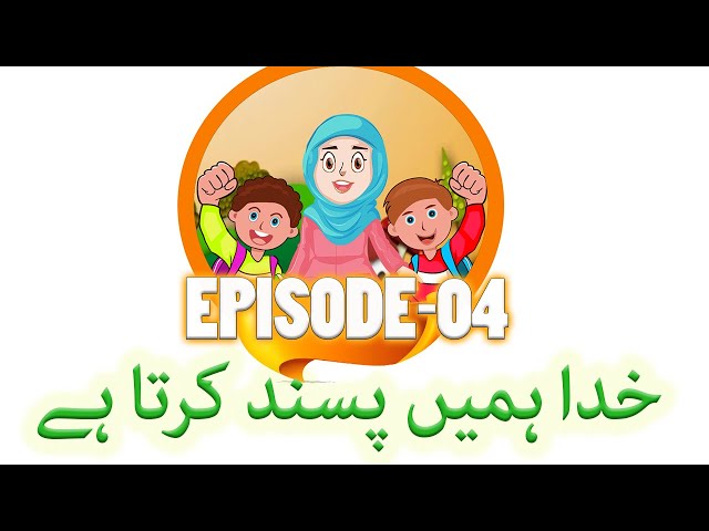 Cartoon Series | Hadi Mehdi aur Fatima | Ep-4 | GOD Loves us | خدا ہمیں پسند کرتا ہے | URDU